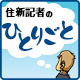 住新記者のひとりごと