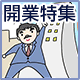 開業特集