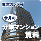 東京カンテイ　今月の分譲マンション賃料