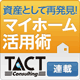 年金不安・相続税改正に対応　資産として再発見！ マイホーム活用術