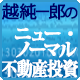 越純一郎のニュー・ノーマル不動産投資