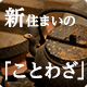 新住まいの「ことわざ」