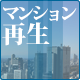  マンション再生 建替えか改修 規制緩和の行方