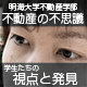 明海大学不動産学部　不動産の不思議　学生たちの視点と発見