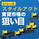 アトラクターズ・ラボ　賃貸市場の狙い目