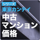 東京カンテイ 中古マンション価格