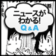 ニュースが分かる！Q&A