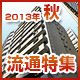 2013年秋　流通特集