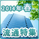 2014年春　流通特集