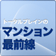 トータルブレインのマンション最前線