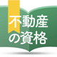 不動産の資格