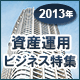 2013年　資産運用ビジネス特集