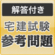 宅地建物取引主任者受験セミナー