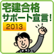 2013年宅建合格サポート宣言