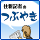 住新記者のつぶやき