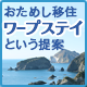 おためし移住　ワープステイという提案