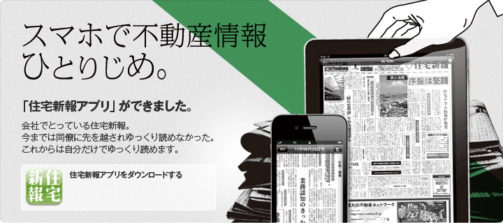 スマホで不動産情報ひとりじめ。住宅新報アプリができました。