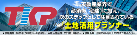 東住協土地活用プランナー