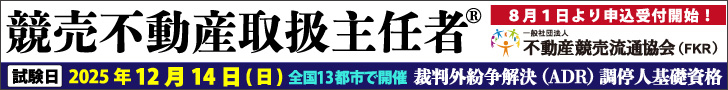 競売不動産取扱主任者試験　申込開始