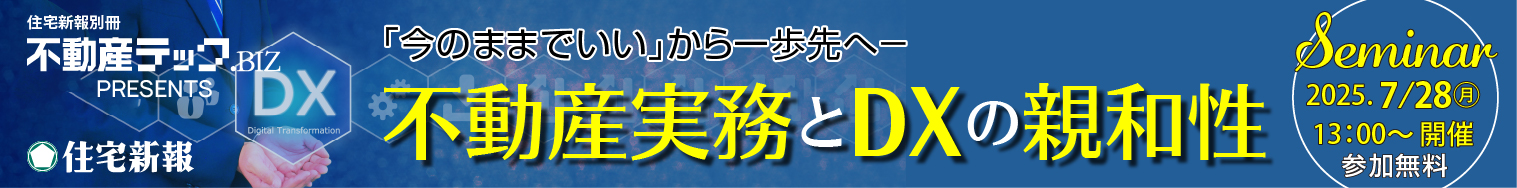 不動産テック.BIZ presents～不動産実務とDXの親和性セミナー～