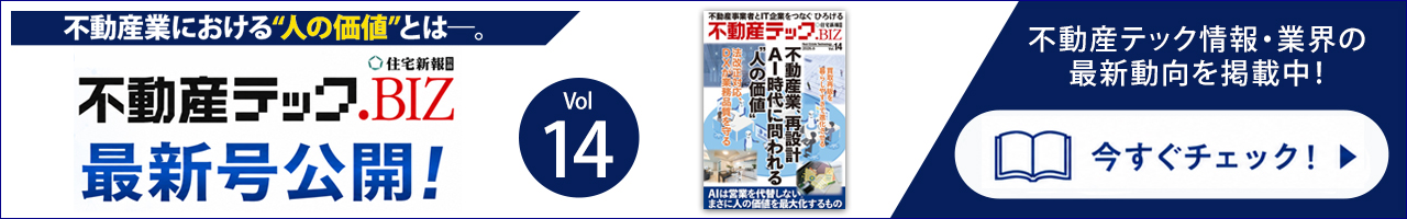 不動産テック.BIZ　Vol.14