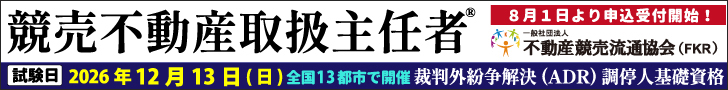 競売不動産取扱主任者　受付開始