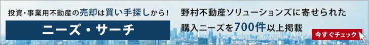投資・次号様不動産の売却は買い手探しから！ニーズ・サーチ　野村不動産ソリューションズ