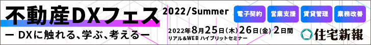 【参加無料・WEBセミナー】不動産DXフェス2022/summer