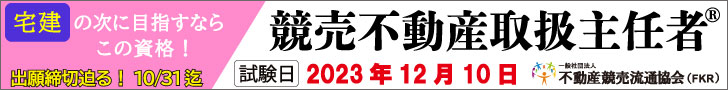 競売不動産取扱主任者