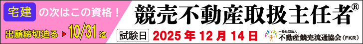 競売不動産取扱主任者試験　申込受付中