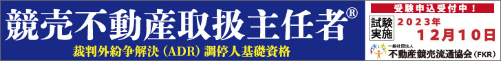 競売不動産取扱主任者