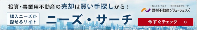 購入ニーズが探せるサイト　ニーズ・サーチ　野村不動産ソリューションズ