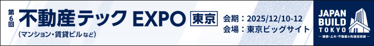 第6回不動産テックEXPO 東京