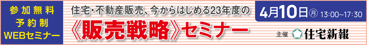 住宅・不動産販売、今からはじめる23年度の『販売戦略』セミナー