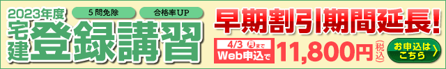 登録講習　早期割引実施中