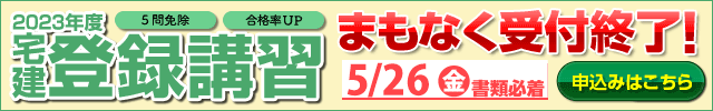 登録講習　まもなく受付終了