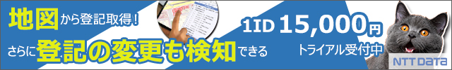 NTT DaTa 地図から登記取得！