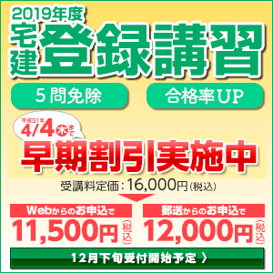 2019年度宅建登録講習 12月下旬受付開始予定