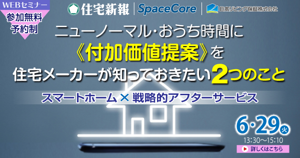 6月29日 火 参加無料 Webセミナー ニューノーマル おうち時間に 付加価値提案 を 住宅メーカーが知っておきたい2つのこと 住宅新報web 6月29日 火 参加無料 Webセミナー ニューノーマル おうち時間に 付加価値提案 を 住宅メーカーが知っておきたい2つのこと 住宅新報web