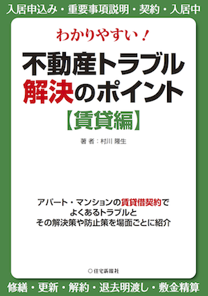 わかりやすい 不動産トラブル解決のポイント 賃貸編 住宅新報web