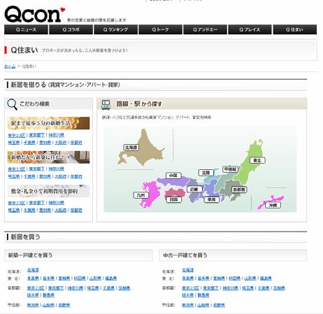 新居探しの検索サイト「Ｑ住まい」。賃貸、売買に対応