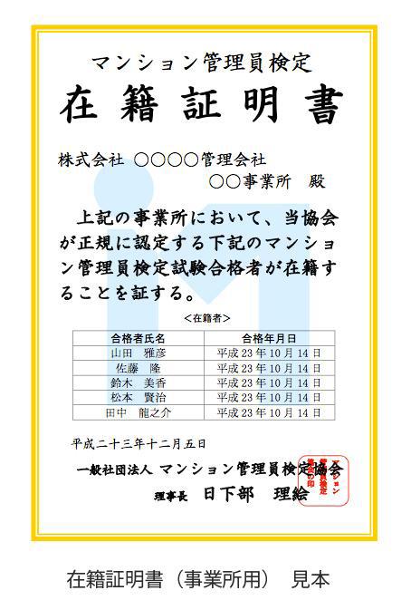 マンション管理員検定試験合格者の「在籍証明書」