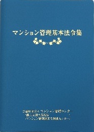 改訂されたマンション管理基本法令集