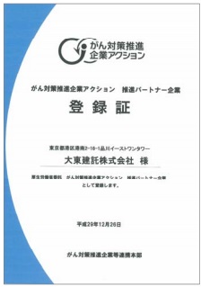 がん対策推進企業パートナーの登録証