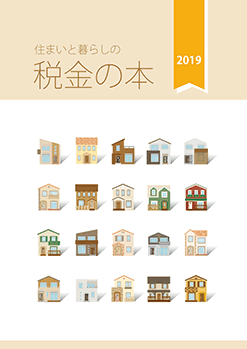 2019年版 住まいと暮らしの税金の本