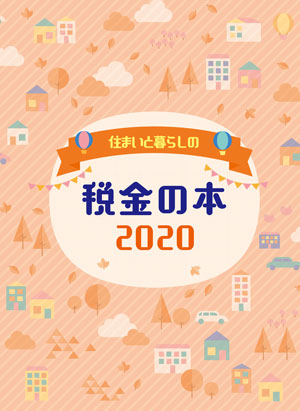 2020年版 住まいと暮らしの税金の本