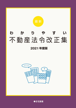 最新 わかりやすい不動産法令改正集 2020年度版