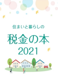 2020年版 住まいと暮らしの税金の本