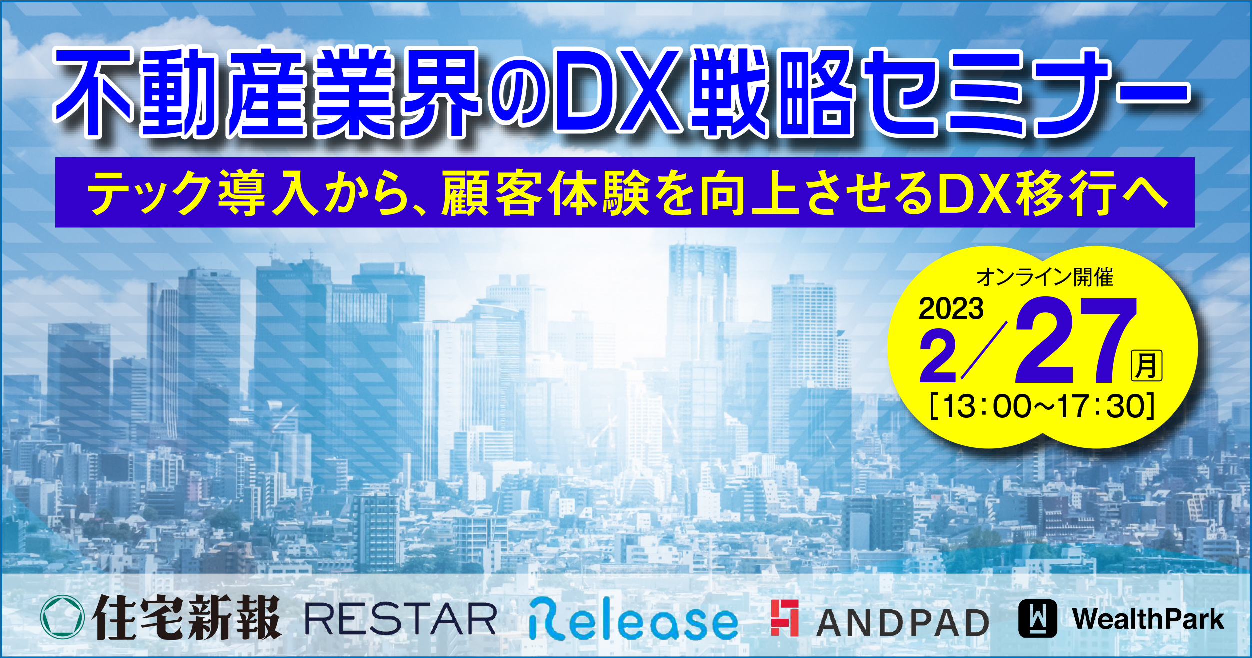 不動産業界のDX戦略セミナー