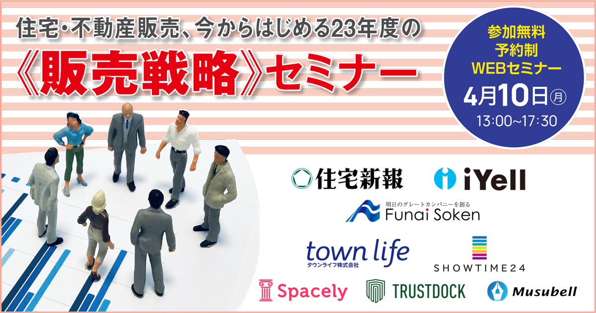 住宅・不動産『今からはじめる23年度の販売戦略』